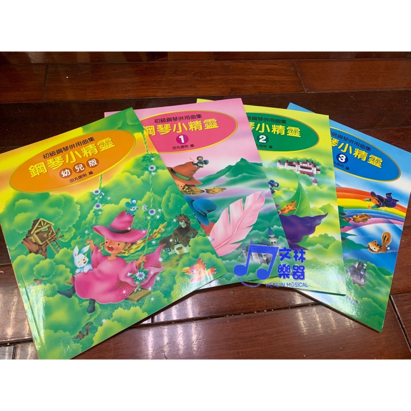 ☆文林樂器☆鋼琴小精靈幼兒版 鋼琴小精靈1 鋼琴小精靈2 鋼琴小精靈3 鋼琴譜 小精靈