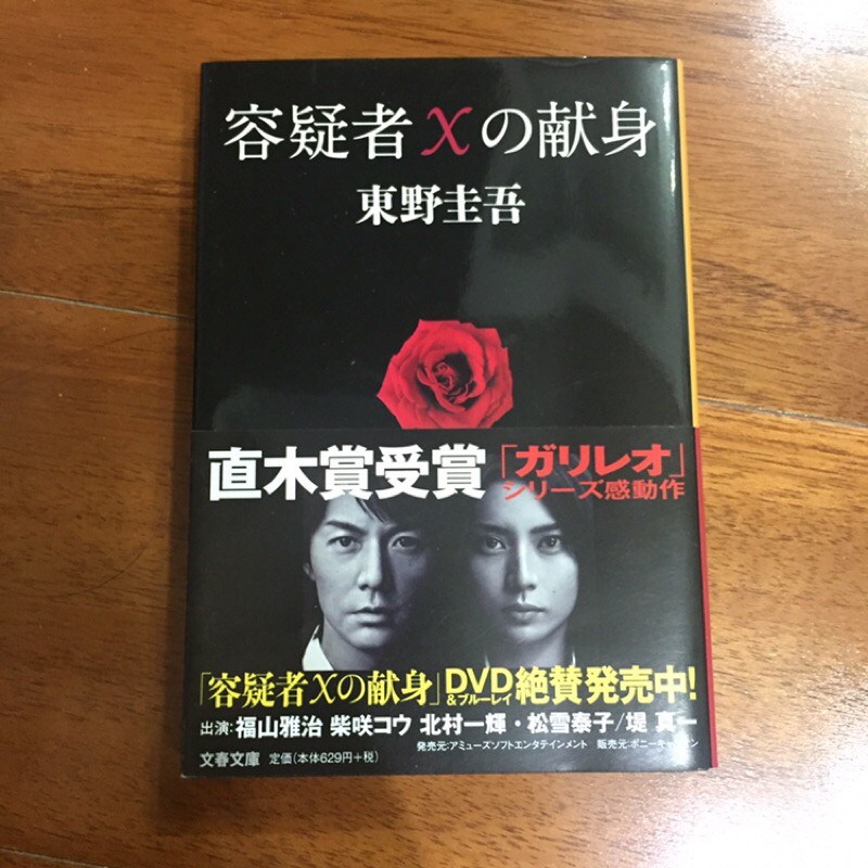 嫌疑犯x的獻身文庫本容疑者xの献身東野圭吾 蝦皮購物