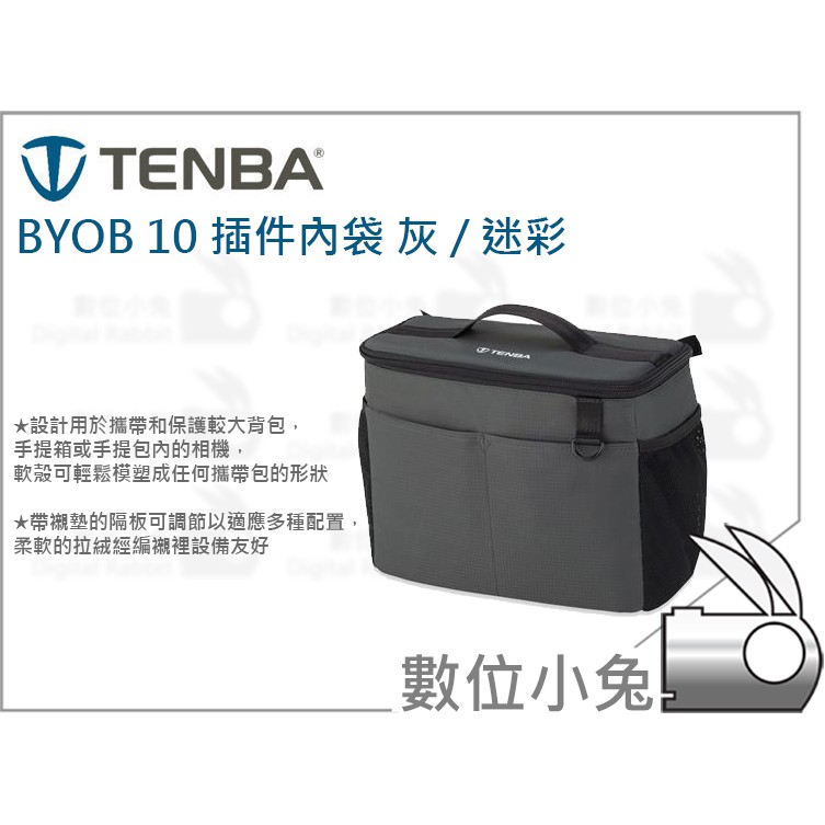 數位小兔【Tenba Tools BYOB 10 插件內袋 灰 / 迷彩】