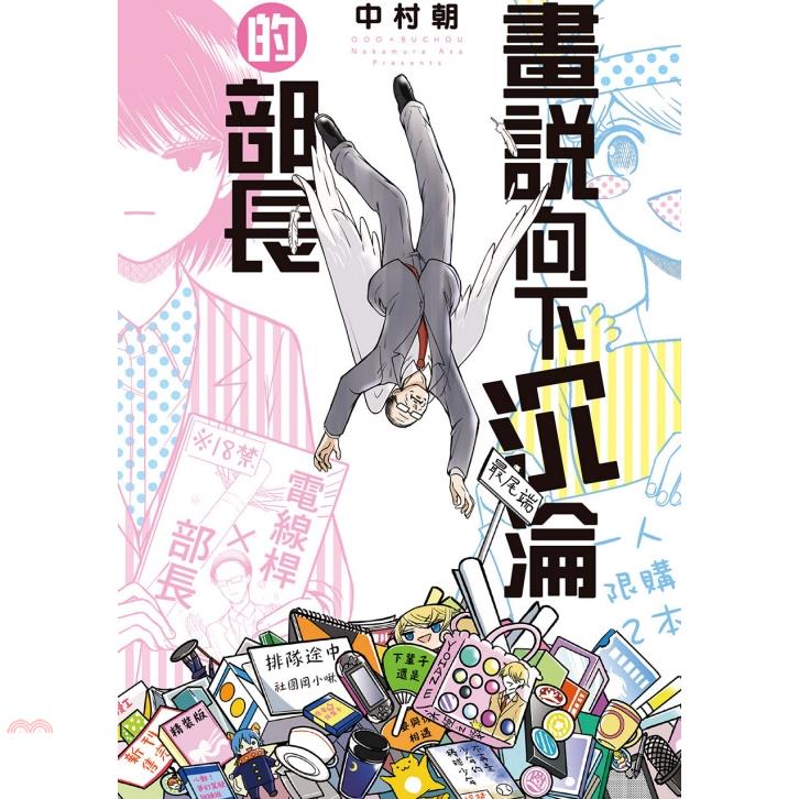 畫說向下沉淪的部長 全