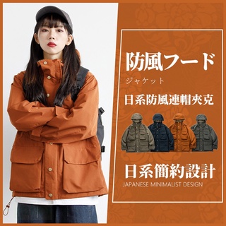 🔥大盤最低價🔥日系防風連帽夾克 衝鋒外套 衝鋒衣 登山外套 夾克 風衣外套 多口袋外套 街頭 工裝外套 潮流外套