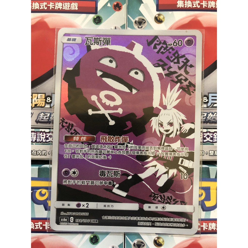 寶可夢 瓦斯彈 全圖 閃卡 AS6a 198/196 CHR 傳說交鋒 中文版 PTCG 現貨 卡牌