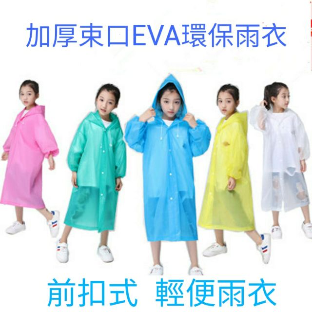 兒童加厚前扣式輕便EVA環保 非一次性輕便雨衣 有束口《現貨》