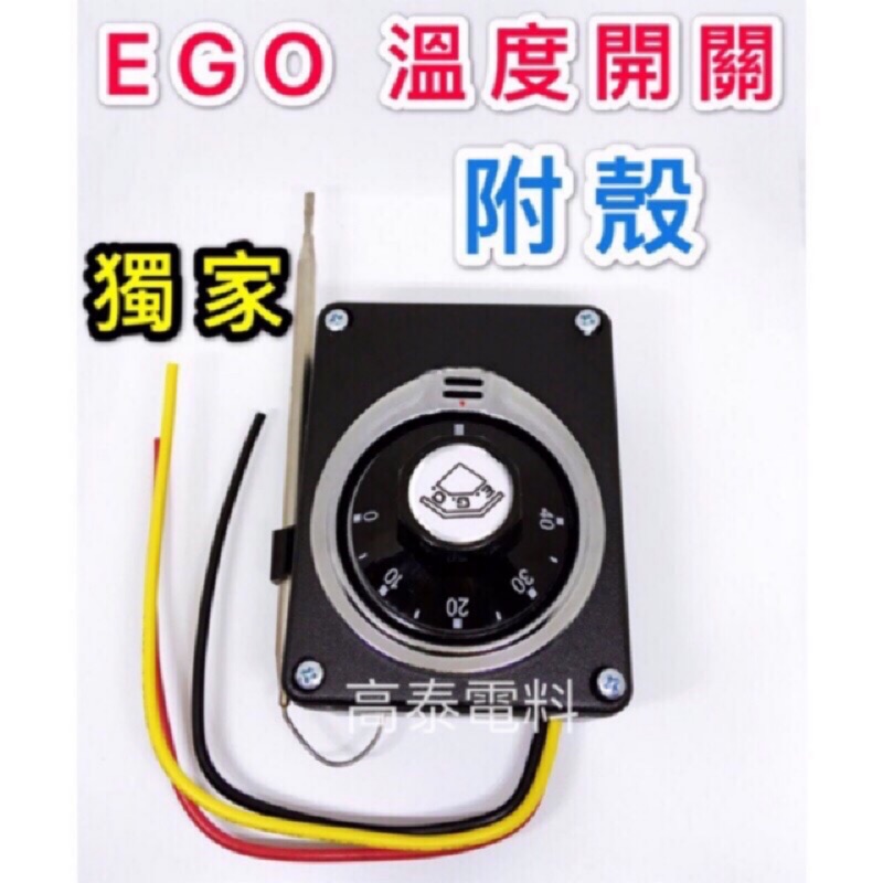 【高泰電料】附發票 西德 德國 EGO 溫度開關 附殼 2P 3P 溫度控制器 防水牙 烤箱 接線盒 外接盒 液脹式溫度