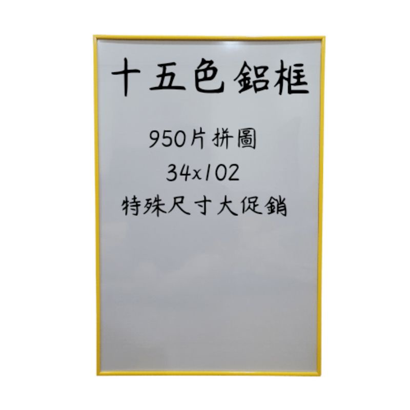 950片拼圖 (34x102) 拼圖框十五色任選 各式尺寸皆可訂製 台灣製作現貨 火速出貨 相框 拼圖框 畫框 鋁框