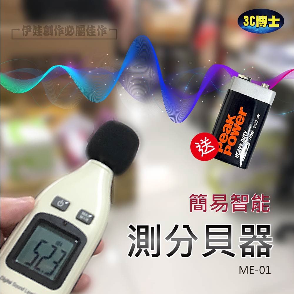 【最低價🔥現貨秒出】噪音計 分貝儀 分貝器 音量測量 噪音儀 聲級計 噪音感測 噪音計 測量聲音大小分貝計【ME-01】