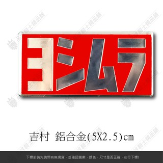 【品城騎士精品】吉村 YOSHIMURA 鋁牌 重機 機車 汽車 行李箱 防水 不脫落 貼紙 車身貼紙 鋁合金