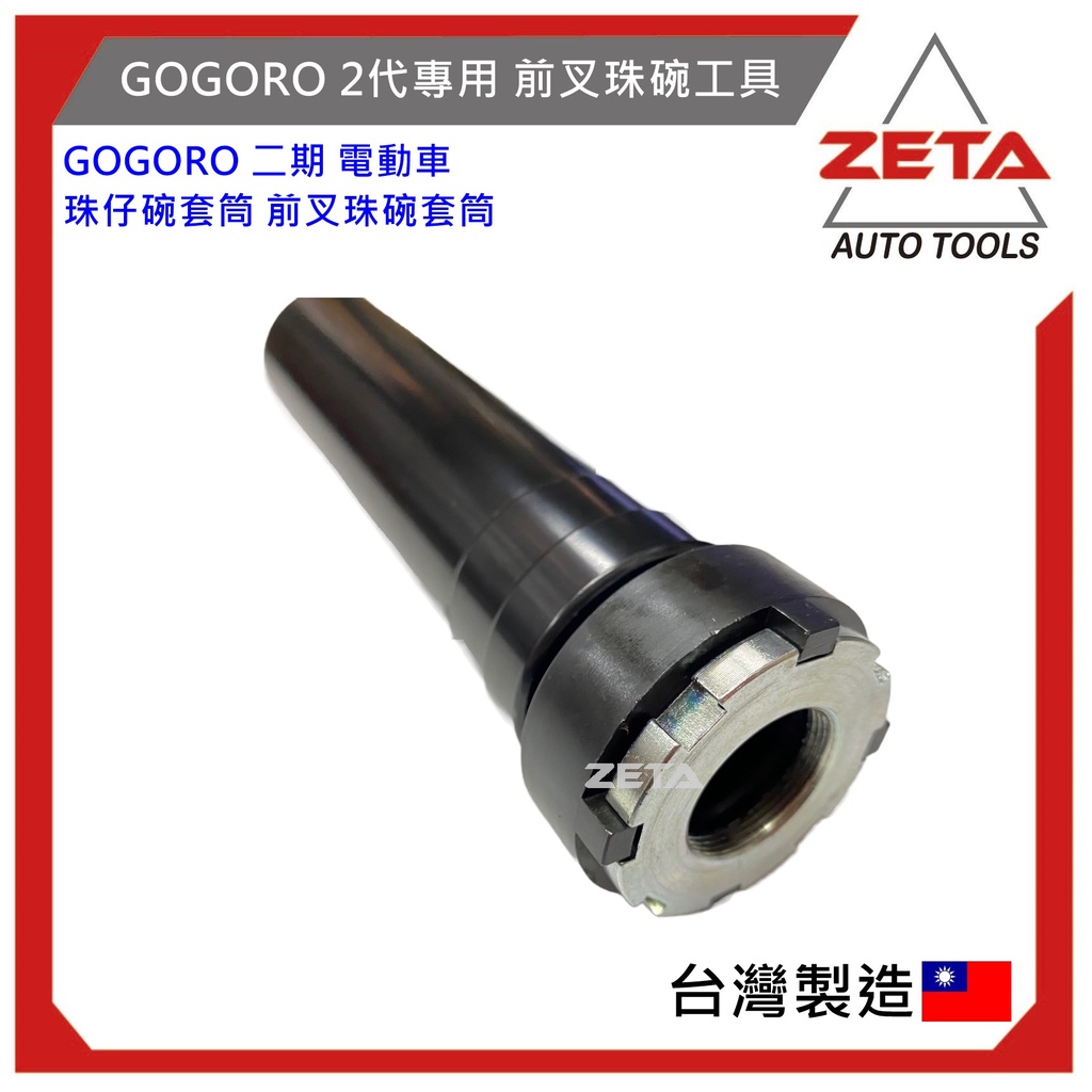 免運☆ZETA機車工具☆ GOGORO 2代專用 前叉珠碗工具 gogoro2 珠碗板手 珠仔碗 前叉珠碗板手 龍頭轉向