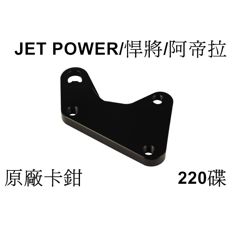 三陽 SYM JET POWER 悍將 阿帝拉 attila 原廠卡鉗 單二卡鉗 220碟盤 卡座 NCY 卡鉗座