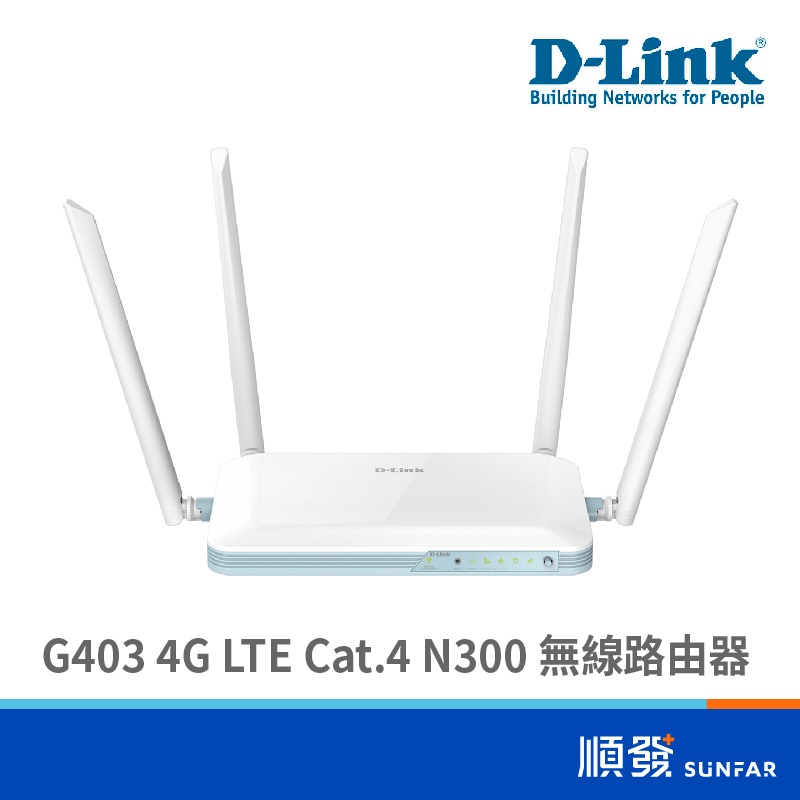 D-LINK 友訊 G403 4G LTE Cat.4 N300 無線網路 路由器 分享器 SIM卡隨插即用