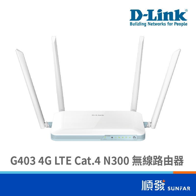 D-LINK 友訊 G403 4G LTE 台灣製 Cat.4 N300 無線網路 路由器 分享器 SIM卡隨插即用