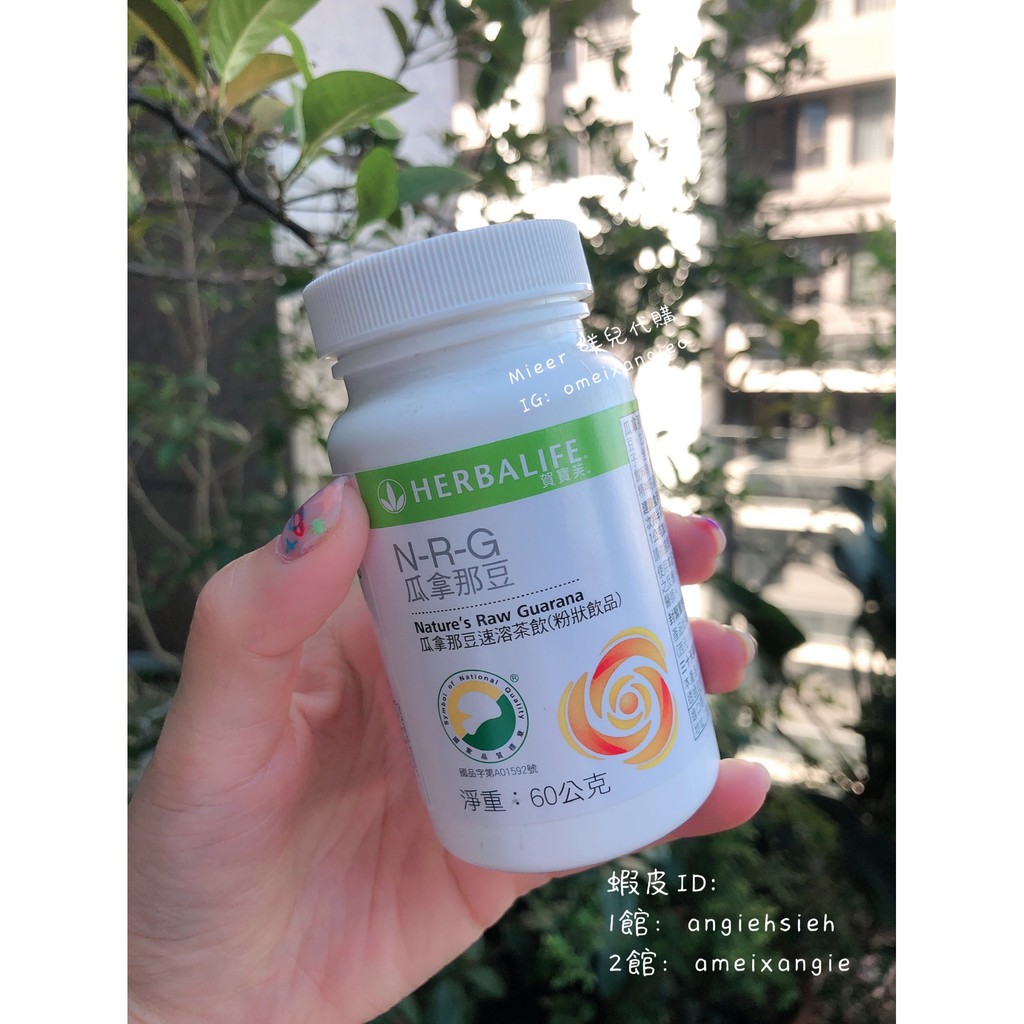 咩兒代購🌈賀寶芙 Herbalife 瓜拿那豆速溶茶飲 60g 瓜茶