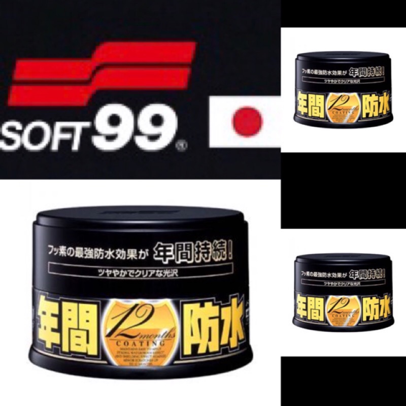 SOFT99 年間防水固蠟(深色) 台灣現貨 地表最強防水蠟 潑水效果持續一年