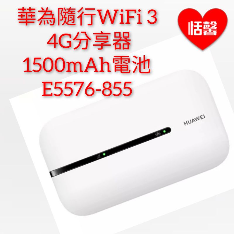 華為隨行WiFi 3 4G分享器 車載上網 無線路由器 1500mAh電池 E5576-855