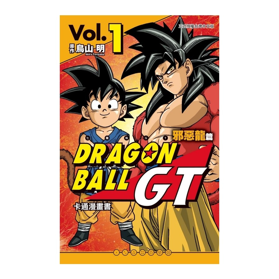 七龍珠gt 卡通漫畫書邪惡龍篇 1 鳥山明 原著 Vジャンプ編集部 著 蝦皮購物