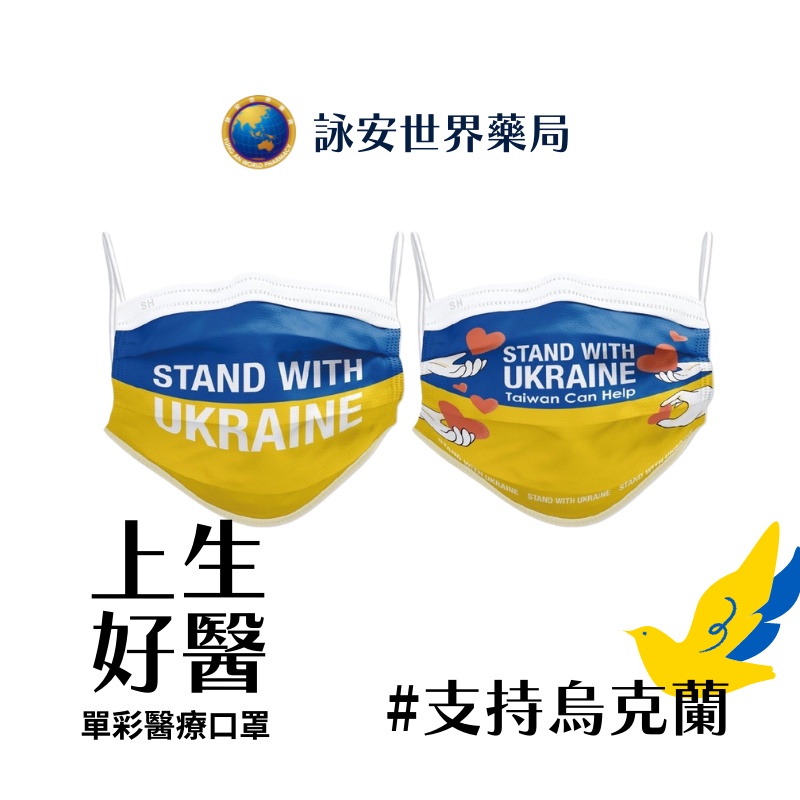 上好生醫 支持烏克蘭 Stand With Ukraine 成人平面醫療防護口罩 20入/盒【詠安世界商城】