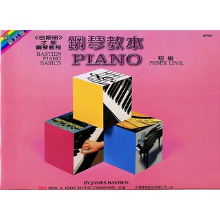 【599免運費】 TY-WP200 彩色版《巴斯田》才能鋼琴教程 - 鋼琴教本【初級】 天音出版社