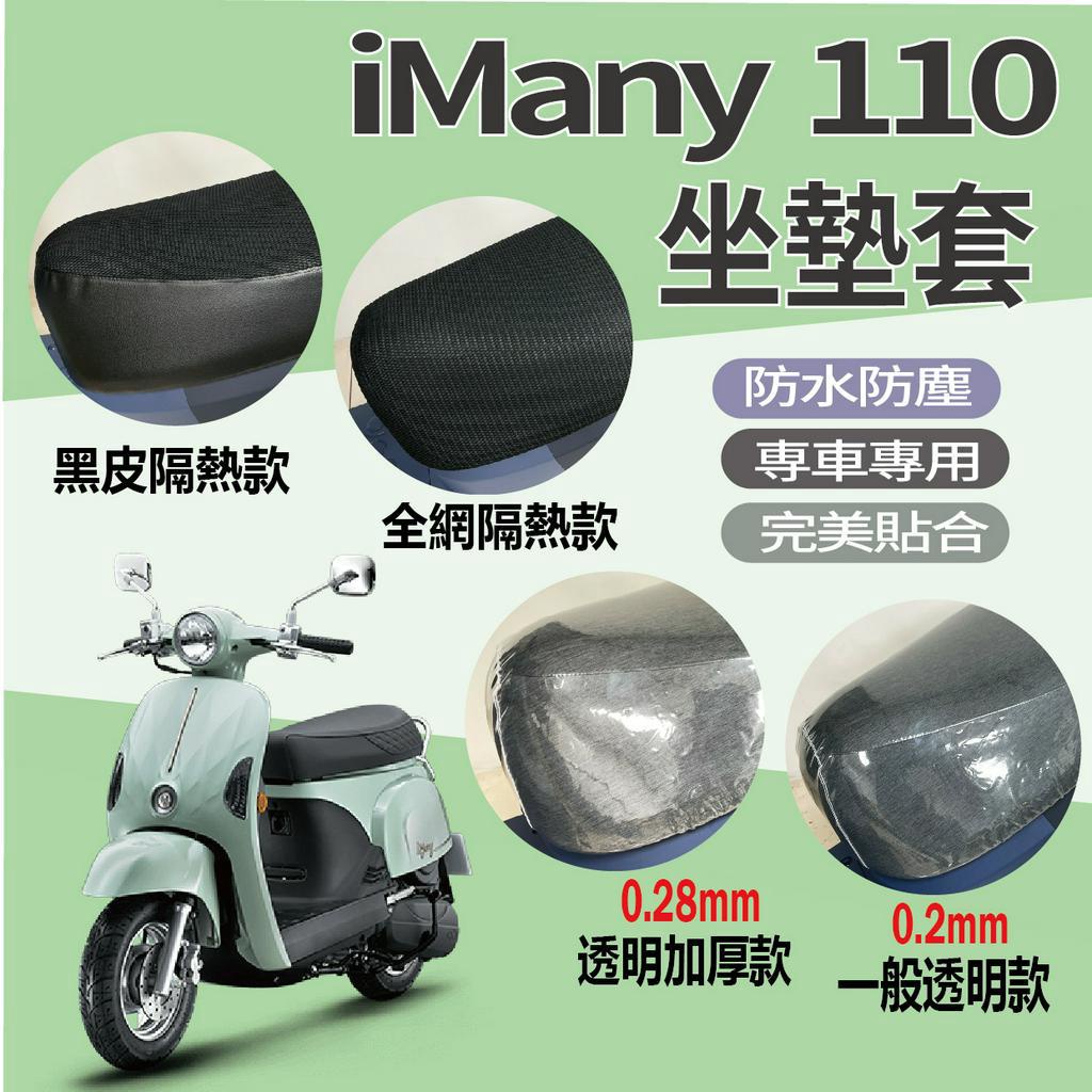 PG小舖 現貨 光陽 iMany 110 坐墊套 坐墊隔熱 機車坐墊套 透明坐墊套 iMany110 座墊套 椅套 椅罩