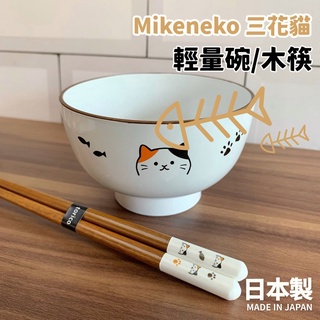 現貨 日本製 Mikeneko 三花貓｜田中箸店 輕量飯碗 天然木筷 湯碗 筷子 兒童餐具 陶瓷 餐具 富士通販