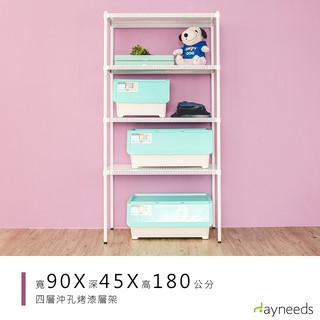 dayneeds 沖孔四層置物架90x45x180公分(烤漆白)沖孔架 耐荷重 可調整 傢俱 DIY架子 沖孔板鐵架