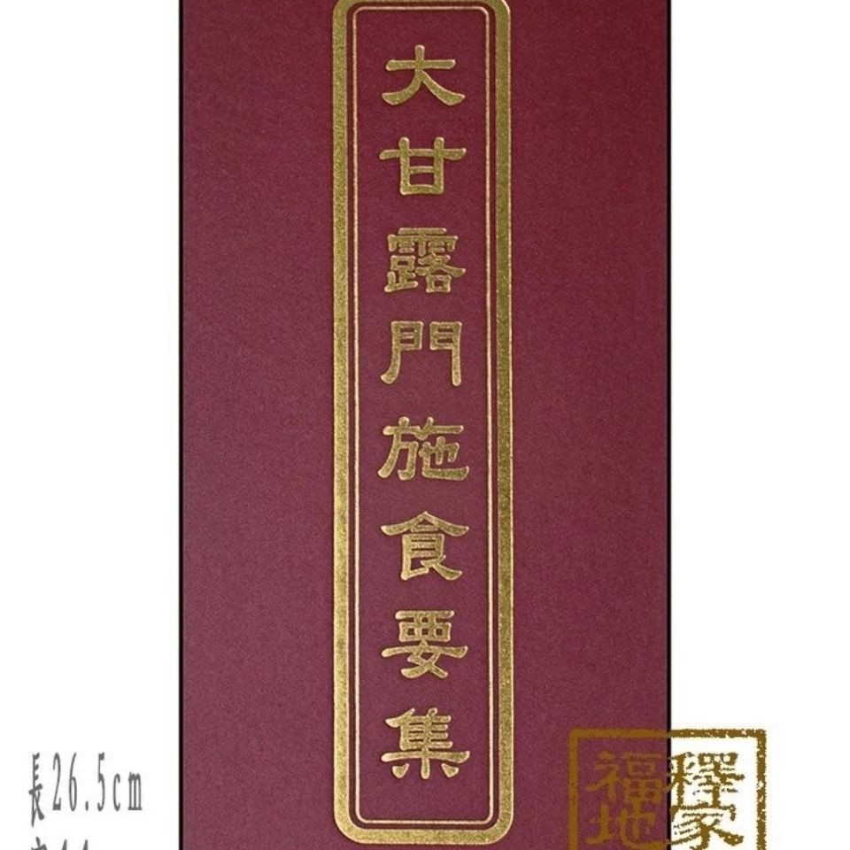 大甘露門施食要集大折本瑞成書局精裝繁體 蝦皮購物
