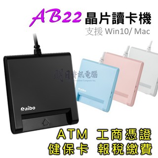 【晶片讀卡機】 AB22 健保卡 報稅讀卡機 ATM IC晶片讀卡機 金融卡讀卡機 自然人憑證