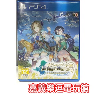 【PS4遊戲片】 菲莉絲的鍊金工房 不可思議之旅的鍊金術士 【9成新】✪中文版 中古二手✪嘉義樂逗電玩館
