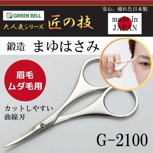 現貨💗日本製 匠之技 鍛造 不銹鋼曲線刃 修眉刀 美顏修容剪(L93mm) G-2100