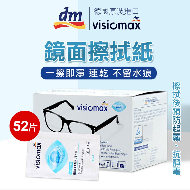 🐨德國 DM VISIOMAX 拋棄式 52片 眼鏡布👓多功能 眼鏡 鏡頭 平板 螢幕 手機螢幕 鏡面擦拭紙 德國 DM