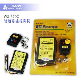 【臺灣現貨/當天出貨】伍星 WS-5702 雙迴路遙控開關 雙迴路暫態遙控器 DC-12V