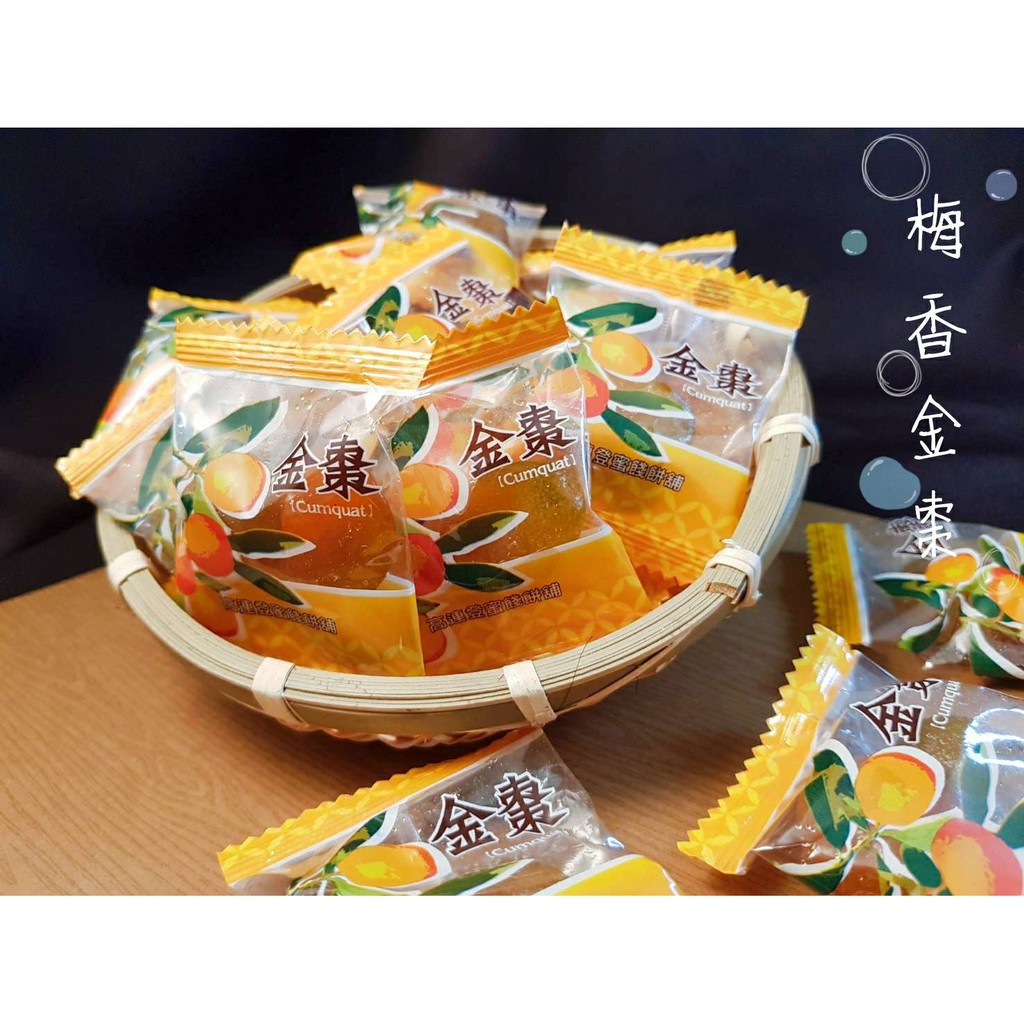 【寶達香瓜子】 蜜餞-梅 香 金 棗 百年傳承＆麻豆老店