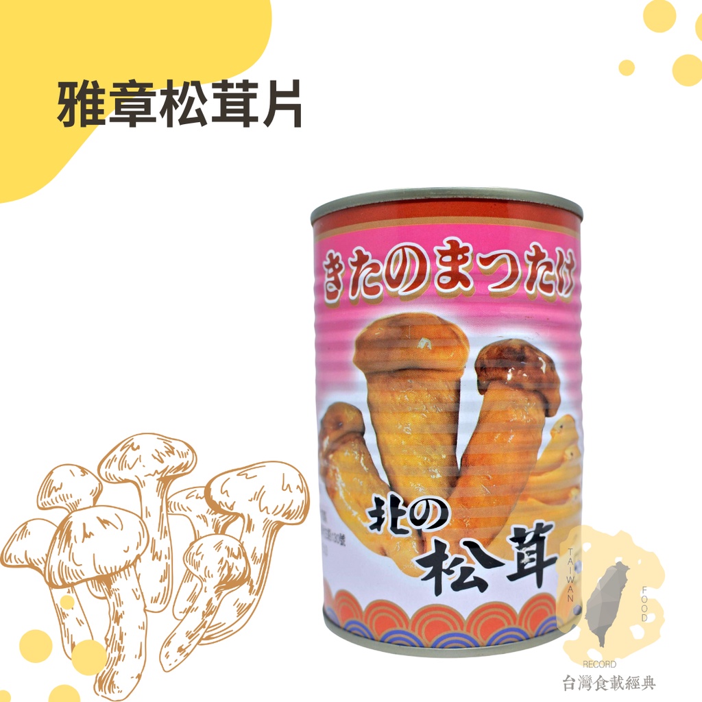 台灣現貨 雅章松茸片425g 松茸片罐頭 松茸片 水煮松茸片 蝦皮購物