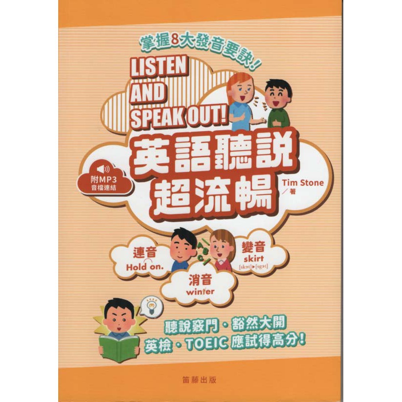 欣閱書室 笛藤出版 掌握8大發音要訣 英語聽說超流暢 附mp3 音檔連結 Tim Stone著 全新 蝦皮購物
