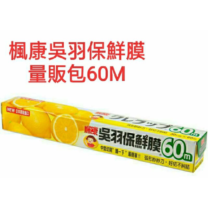 現貨/楓康吳羽保鮮膜量販包60M