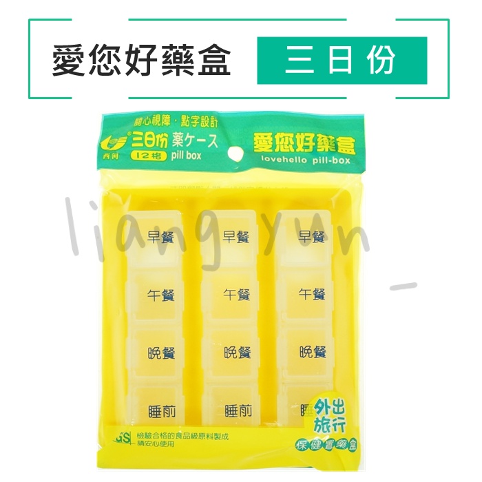 🌹 愛您好藥盒/三日分 3天藥盒 12格藥盒 點字藥盒 保健置藥盒 SGS合格 台灣製