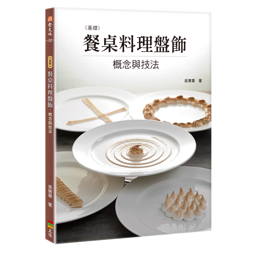 基礎餐桌料理盤飾：概念與技法(親簽版+贈品)