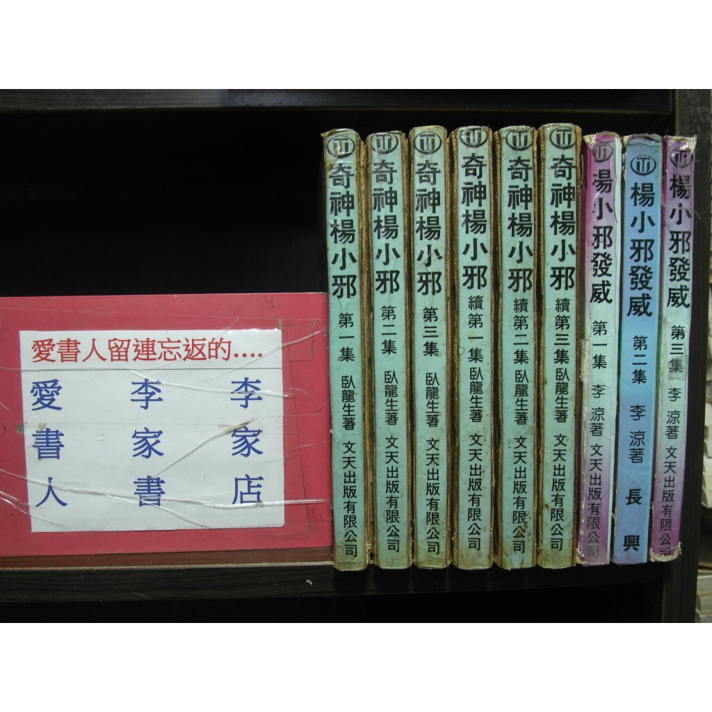 奇神楊小邪1 3完 續1 3完 楊小邪發威1 3完 愛書人 出版25開本正宗武俠小說 繁體字 作者 臥龍生 全套9 蝦皮購物