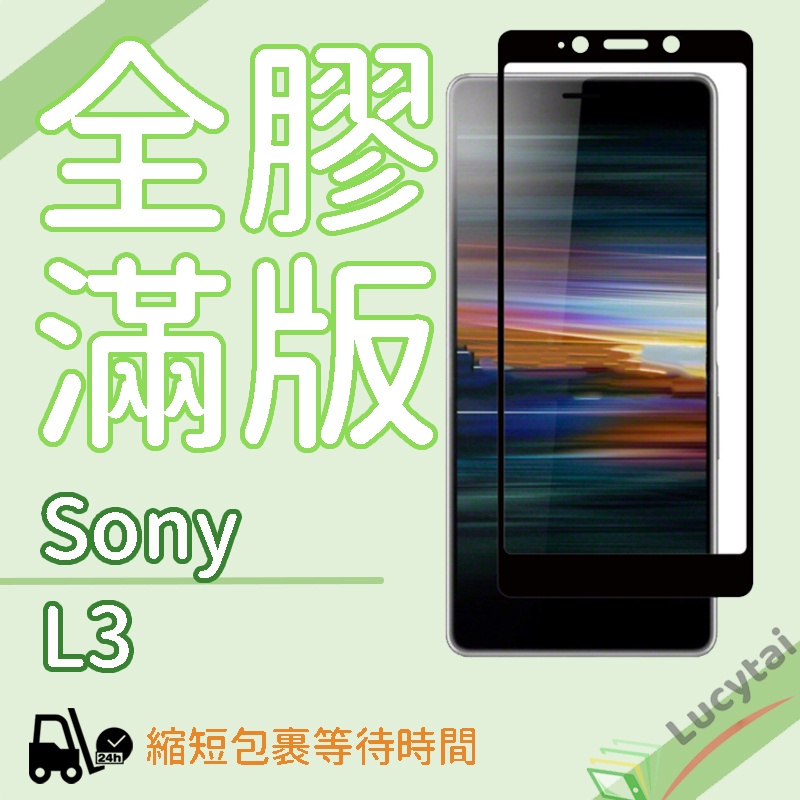 Sony Xperia L3 滿版鋼化玻璃貼 靜電吸附 sony l3 glass protector 螢幕保護貼
