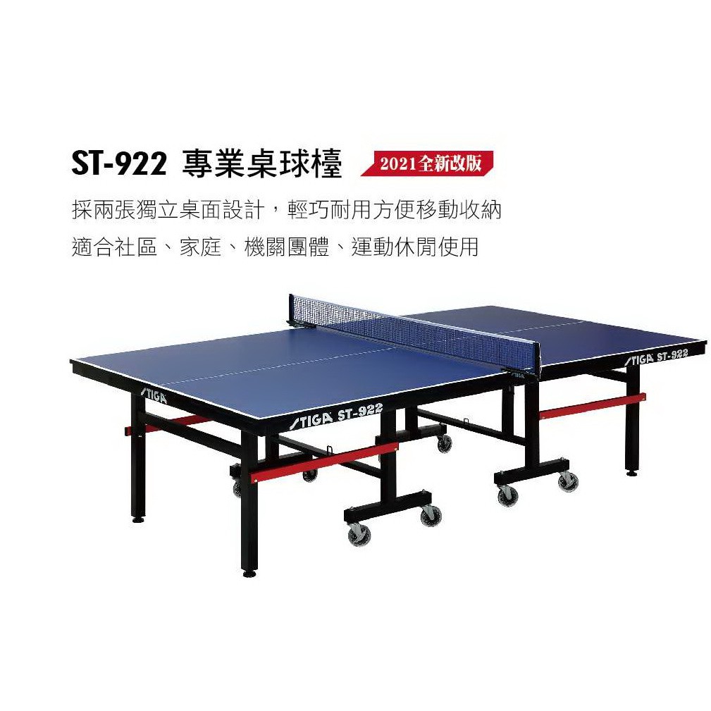 STIGA ST-922乒乓球桌/桌球台/乒乓球/球桌/運動/室內/認證/歐洲/進口