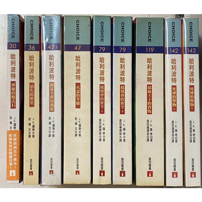 （保留中）哈利波特 中文版 全7集 9本合售 絕版書