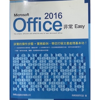 Microsoft Office 2016 非常Easy (大學用書）