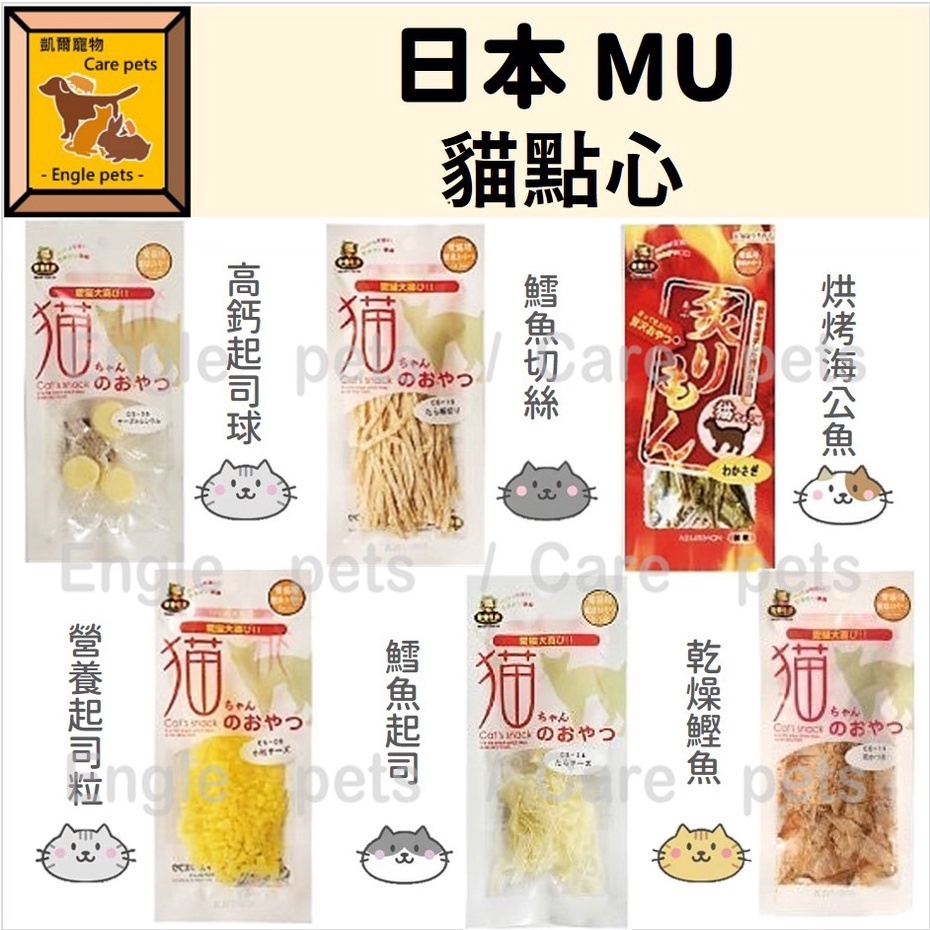 ╟Engle╢ 日本 MU 鱈魚切絲 乾燥鰹魚 貓零食 烘烤海公魚 起司粒 起司球 鱈魚起司 倉鼠點心 貓點心
