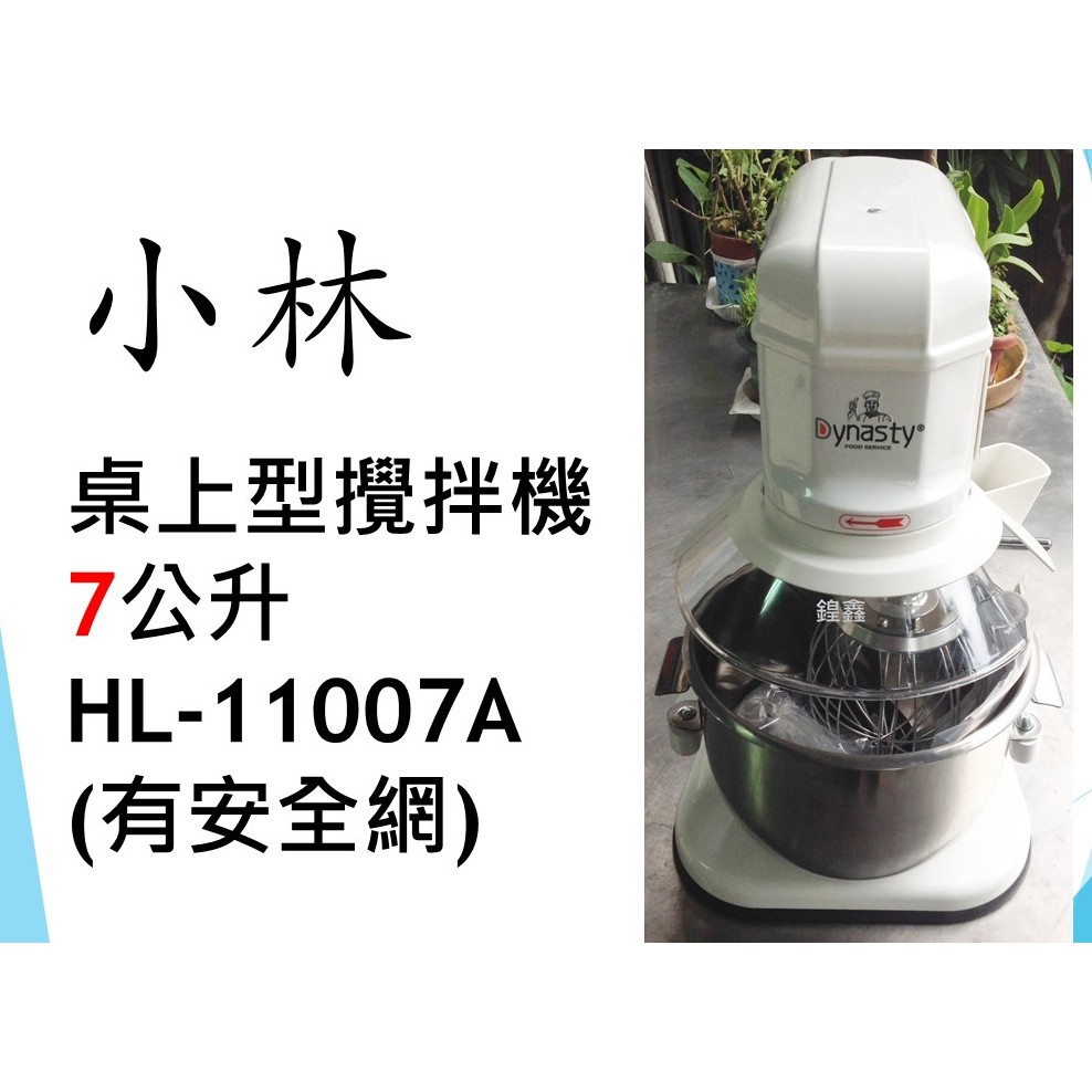 【鍠鑫食品機械】請先詢問現貨！ 全新 小林 桌上型攪拌機(含安全網) 7公升 HL-11007A (含運)
