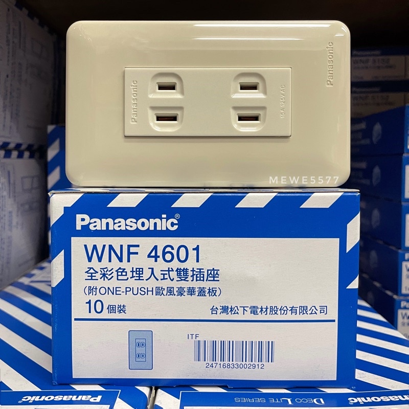 【水電師父】國際牌 Panasonic | 國際雙插座 / WNF4601 / 國際雙插座 / 接地插座 / 國際插座