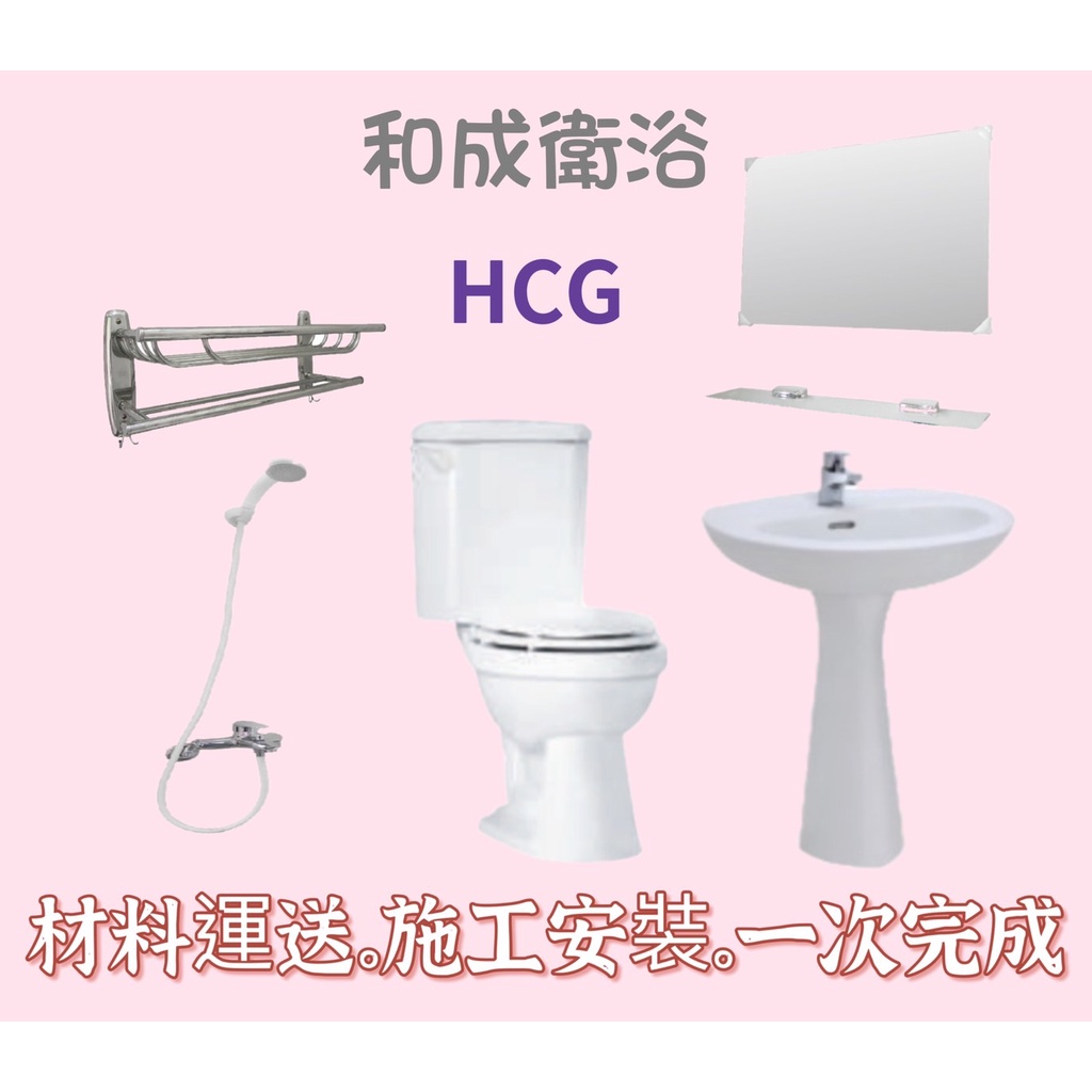【含施工】HCG和成浴室六件組 衛浴套餐 馬桶 洗手台 面盆龍頭 沐浴龍頭 鏡子放衣架