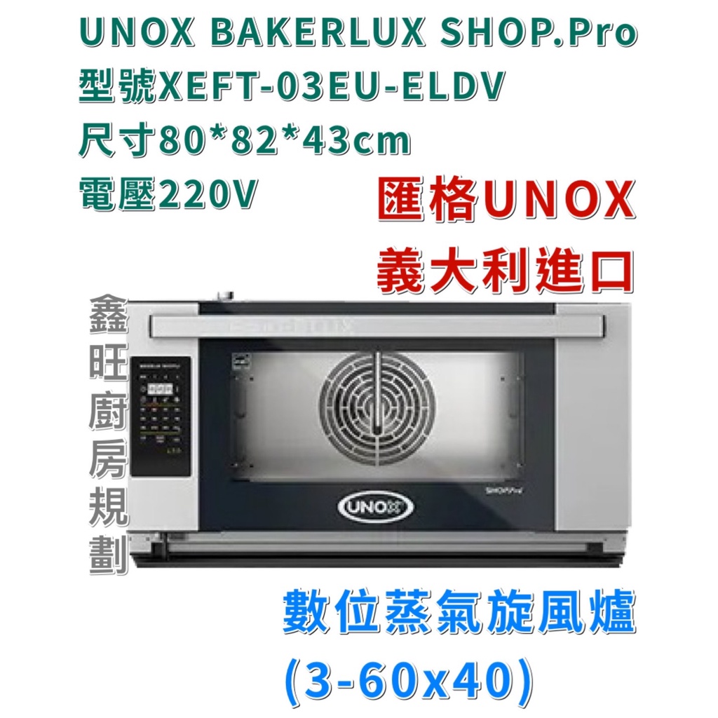 鑫旺廚房規劃_全新 UNOX BAKERLUX SHOP.Pro 數位蒸氣旋風爐 XEFT-03EU-ELDV