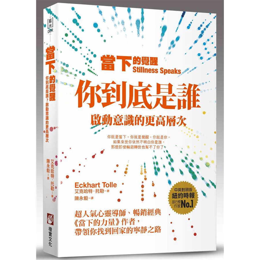 當下的覺醒: 你到底是誰? 啟動意識的更高層次 / 艾克哈特．托勒　eslite誠品