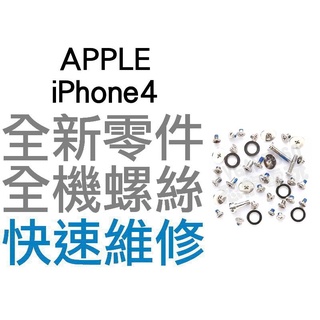 APPLE IPHONE4 全機螺絲 固定螺絲 全新零件 專業維修【台中恐龍電玩】