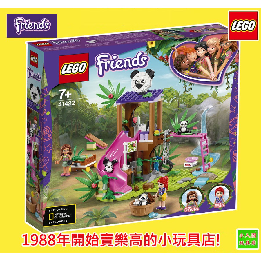 LEGO 41422熊貓叢林樹屋FRIENDS女孩出任務 原價1169元 樂高公司貨 永和小人國玩具店