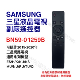 (副廠)三星電視遙控器 BN59-01259B 聯網電視遙控器 KU6000 KU6300 BN59-01259E